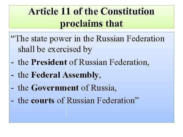 Article 11 of the Constitution proclaims that “The state power in the Russian Federation