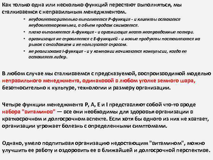 Как только одна или несколько функций перестают выполняться, мы сталкиваемся с неправильным менеджментом. •