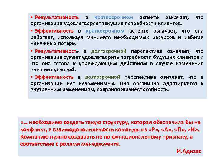  • Результативность в краткосрочном аспекте означает, что Результативность организация удовлетворяет текущие потребности клиентов.