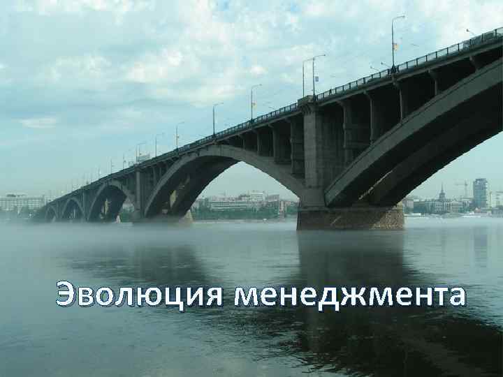 Эволюция менеджмента 