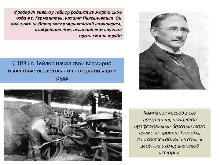 Фредерик Уинслоу Тейлор родился 20 марта 1856 года в г. Германтаун, штата Пенсильвания. Он