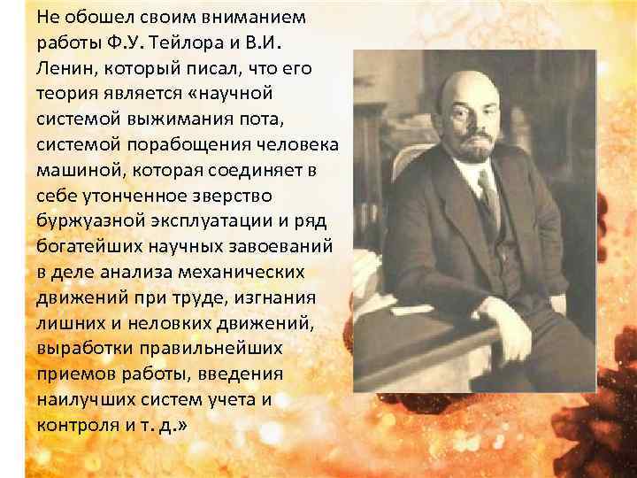 Не обошел своим вниманием работы Ф. У. Тейлора и В. И. Ленин, который писал,