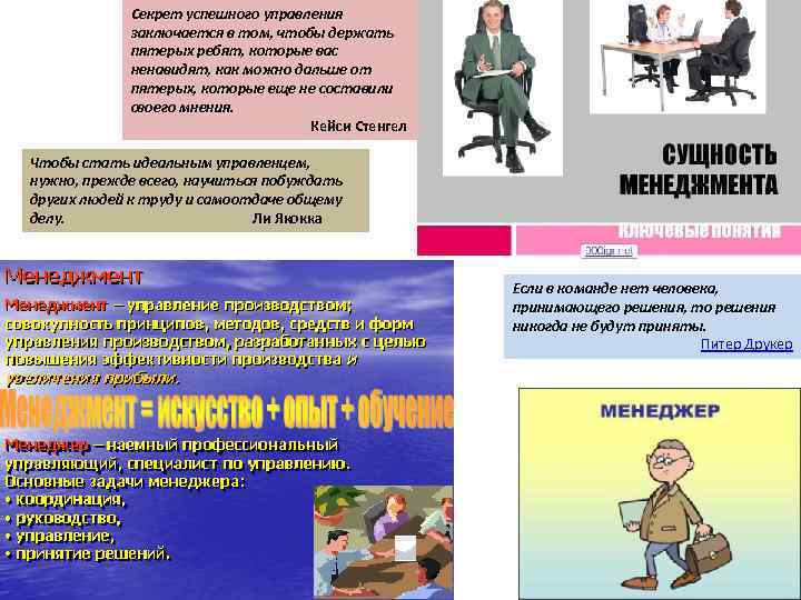 Секрет успешного управления заключается в том, чтобы держать пятерых ребят, которые вас ненавидят, как