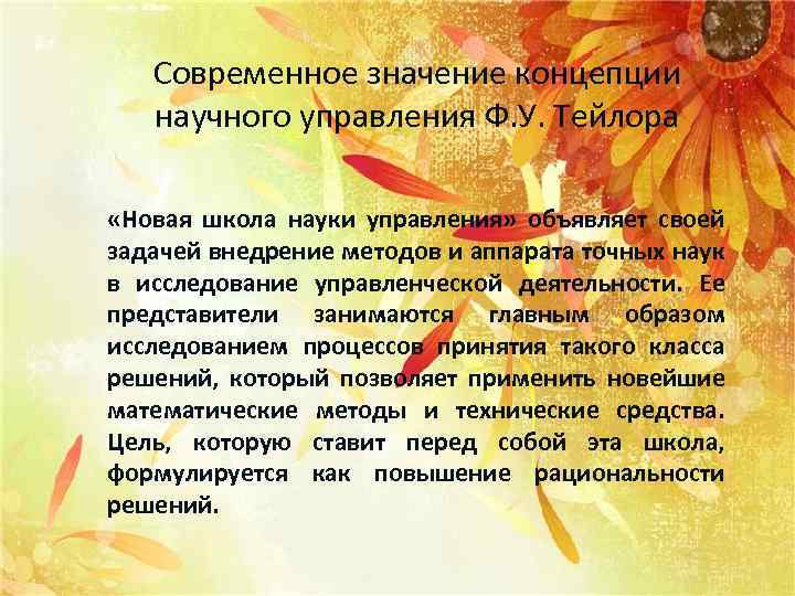 Современное значение концепции научного управления Ф. У. Тейлора «Новая школа науки управления» объявляет своей