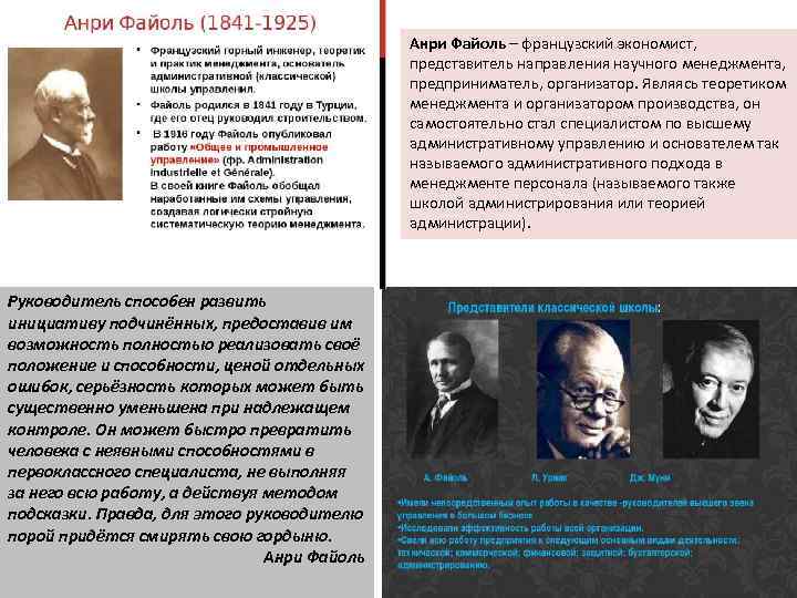 Анри Файоль – французский экономист, представитель направления научного менеджмента, предприниматель, организатор. Являясь теоретиком менеджмента