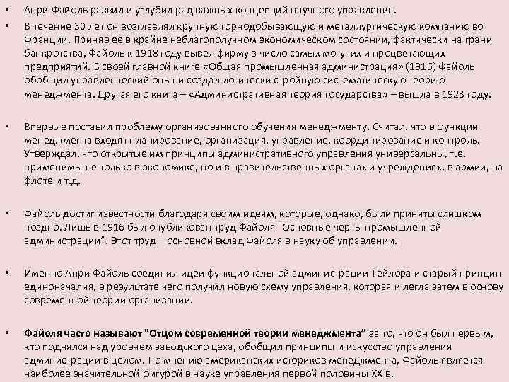  • • Анри Файоль развил и углубил ряд важных концепций научного управления. В