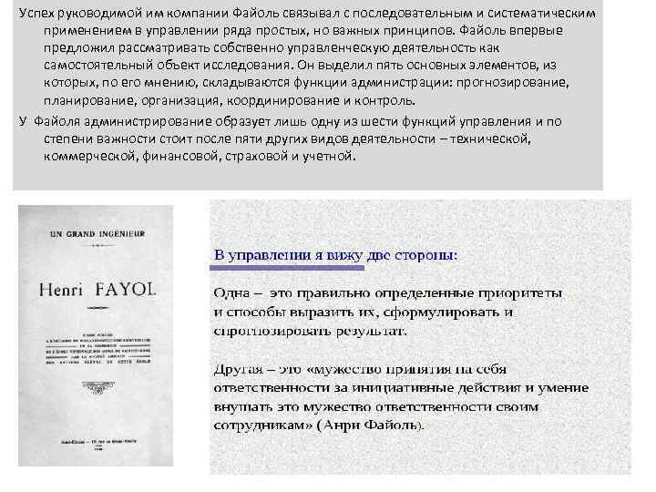 Успех руководимой им компании Файоль связывал с последовательным и систематическим применением в управлении ряда