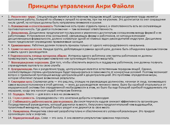 Принципы управления Анри Файоля • • • • 1. Разделение труда. Специализация является естественным