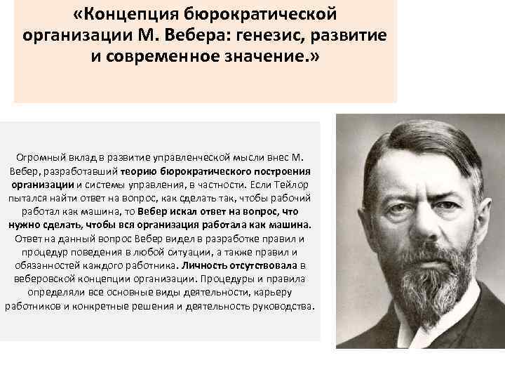 Точка зрения вебера. Концепция бюрократической организации Вебера. Концепция бюрократической организации м.Вебера. Веберовская теория бюрократии. Бюрократическая теория организации м Вебера.