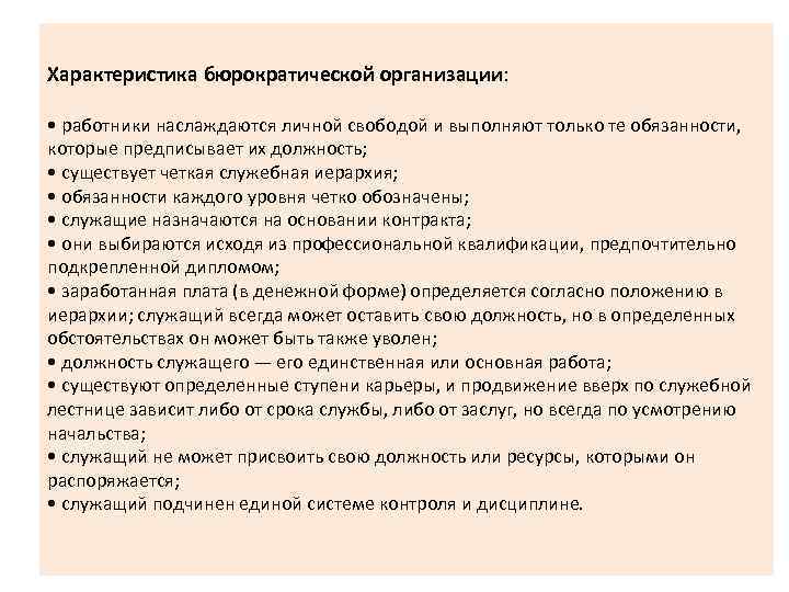 Характеристика бюрократической организации: • работники наслаждаются личной свободой и выполняют только те обязанности, которые