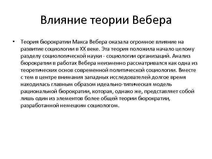 Теория воздействия. Концепция бюрократии по Веберу. Макс Вебер теория бюрократии. Теория Вебера. Теория бюрократии Вебера.