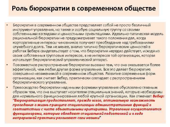 Роль бюрократии в современном обществе • • • Бюрократия в современном обществе представляет собой