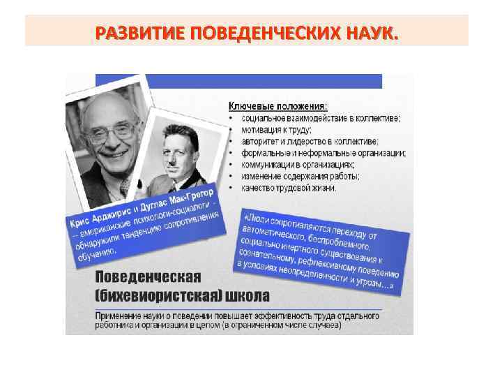 РАЗВИТИЕ ПОВЕДЕНЧЕСКИХ НАУК. 