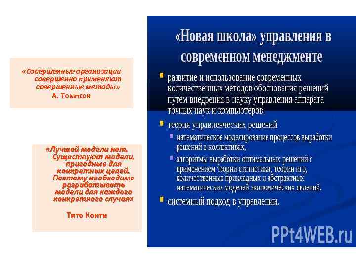  «Совершенные организации совершенно применяют совершенные методы» А. Томпсон «Лучшей модели нет. Существуют модели,