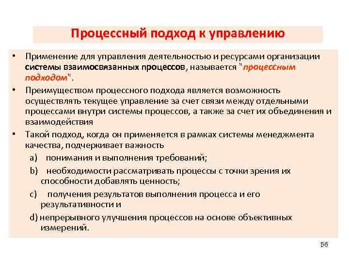 Процессный подход к управлению • Применение для управления деятельностью и ресурсами организации системы взаимосвязанных