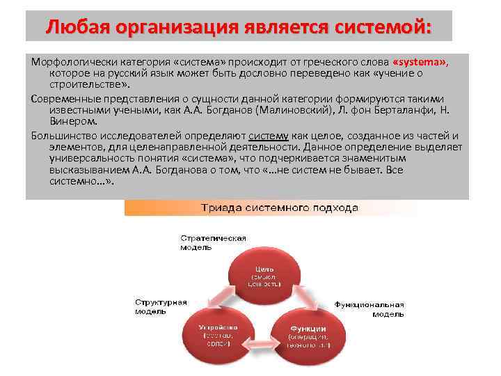Любая организация является системой: Морфологически категория «система» происходит от греческого слова «systema» , которое