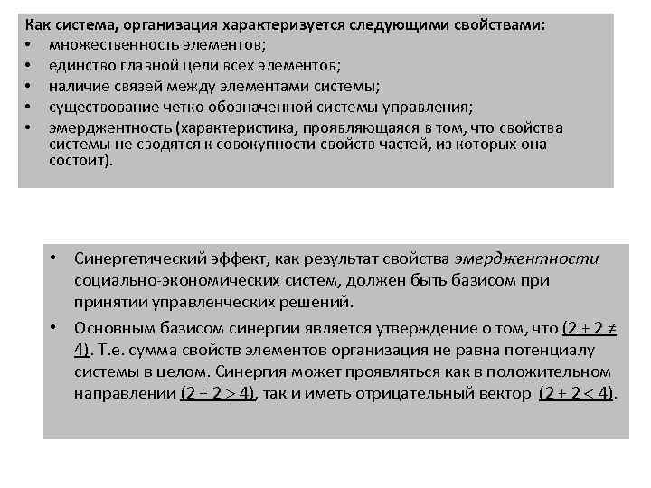 Как система, организация характеризуется следующими свойствами: • множественность элементов; • единство главной цели всех