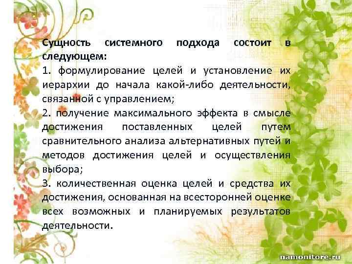Сущность системного подхода состоит в следующем: 1. формулирование целей и установление их иерархии до
