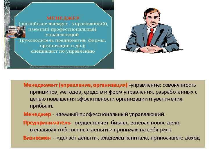 Менеджмент (управление, организация) -управление; совокупность принципов, методов, средств и форм управления, разработанных с целью