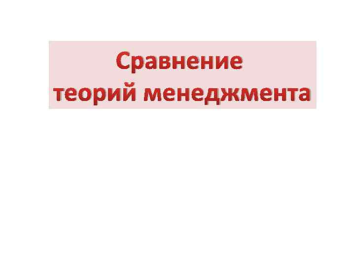 Сравнение теорий менеджмента 