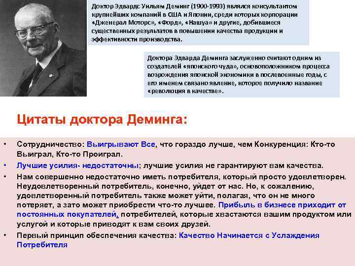 Доктор Эдвардс Уильям Деминг (1900 -1993) являлся консультантом крупнейших компаний в США и Японии,
