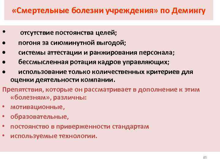  «Смертельные болезни учреждения» по Демингу • отсутствие постоянства целей; · погоня за сиюминутной