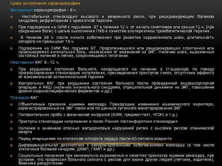 Сроки выполнения коронарографии Экстренная коронарография - 6 ч. o Нестабильная стенокардия высокого и умеренного