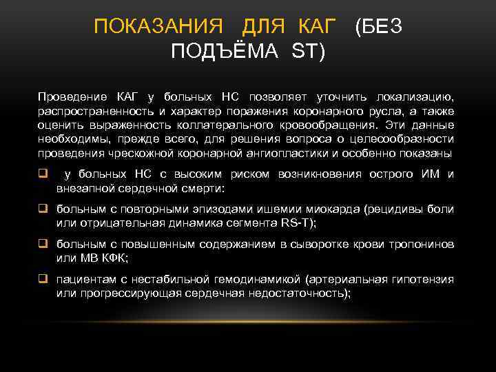 ПОКАЗАНИЯ ДЛЯ КАГ (БЕЗ ПОДЪЁМА ST) Проведение КАГ у больных НС позволяет уточнить локализацию,