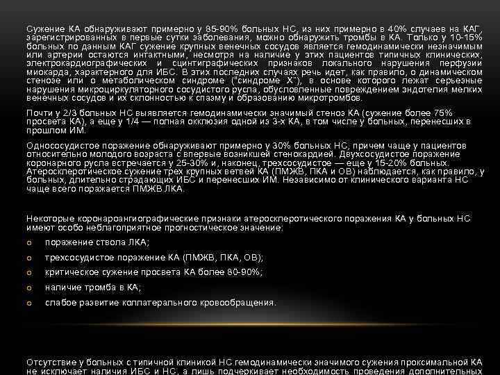 Сужение КА обнаруживают примерно у 85 -90% больных НС, из них примерно в 40%