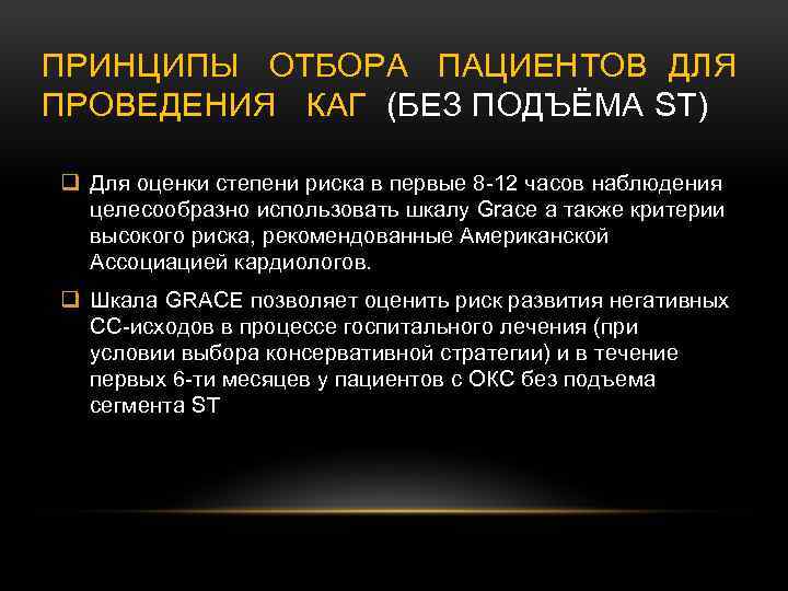 ПРИНЦИПЫ ОТБОРА ПАЦИЕНТОВ ДЛЯ ПРОВЕДЕНИЯ КАГ (БЕЗ ПОДЪЁМА ST) q Для оценки степени риска