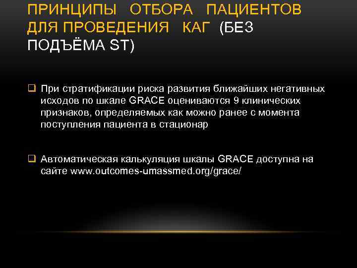 ПРИНЦИПЫ ОТБОРА ПАЦИЕНТОВ ДЛЯ ПРОВЕДЕНИЯ КАГ (БЕЗ ПОДЪЁМА ST) q При стратификации риска развития