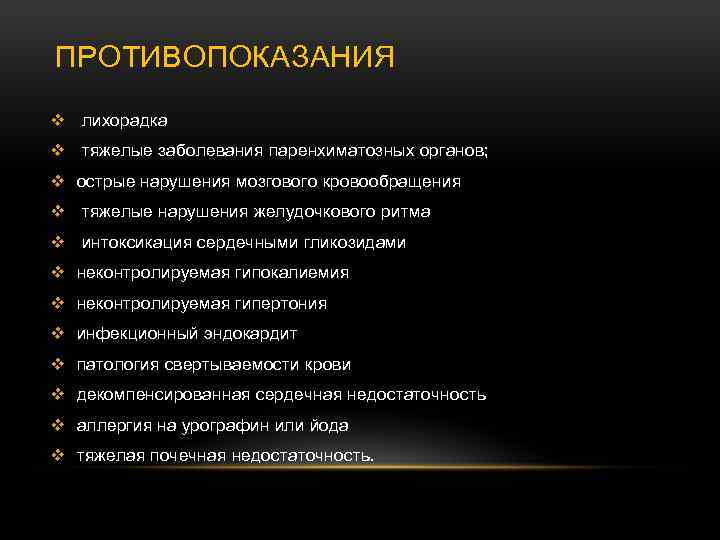 ПРОТИВОПОКАЗАНИЯ v лихорадка v тяжелые заболевания паренхиматозных органов; v острые нарушения мозгового кровообращения v