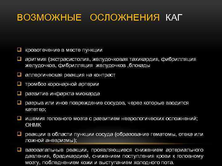 ВОЗМОЖНЫЕ ОСЛОЖНЕНИЯ КАГ q кровотечение в месте пункции q аритмия (экстрасистолия, желудочковая тахикардия, фибрилляция