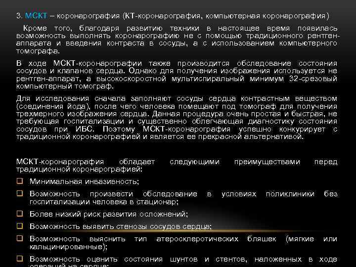 3. МСКТ – коронарография (КТ-коронарография, компьютерная коронарография) Кроме того, благодаря развитию техники в настоящее