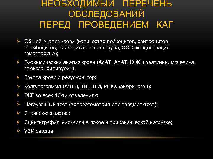 НЕОБХОДИМЫЙ ПЕРЕЧЕНЬ ОБСЛЕДОВАНИЙ ПЕРЕД ПРОВЕДЕНИЕМ КАГ Ø Общий анализ крови (количество лейкоцитов, эритроцитов, тромбоцитов,