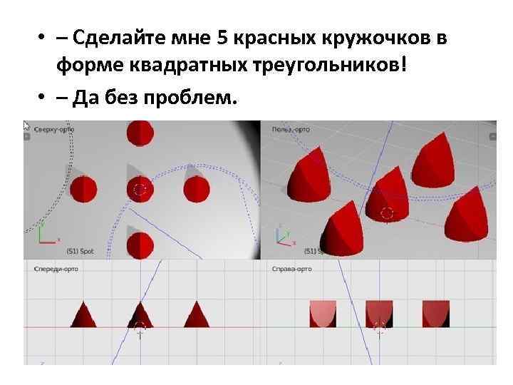  • – Сделайте мне 5 красных кружочков в форме квадратных треугольников! • –
