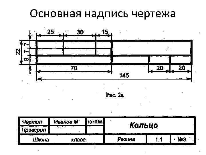 Основная надпись чертежа 