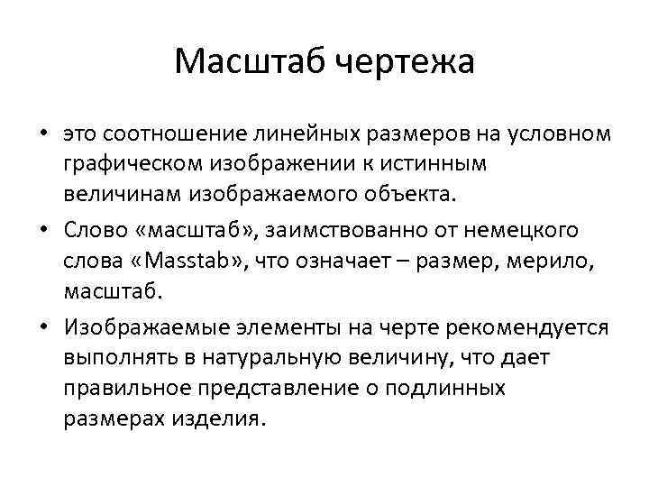 Масштаб чертежа • это соотношение линейных размеров на условном графическом изображении к истинным величинам