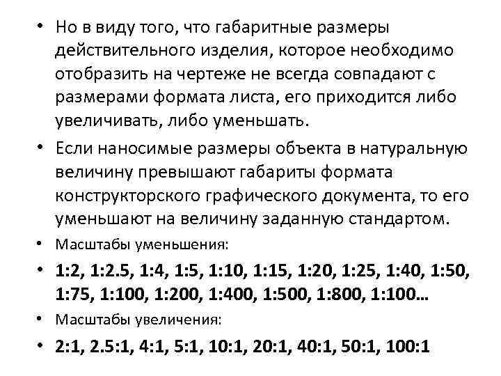  • Но в виду того, что габаритные размеры действительного изделия, которое необходимо отобразить