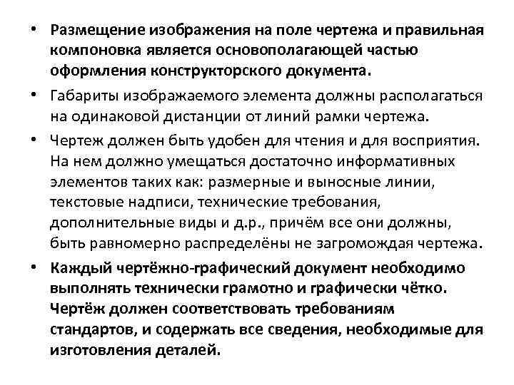  • Размещение изображения на поле чертежа и правильная компоновка является основополагающей частью оформления