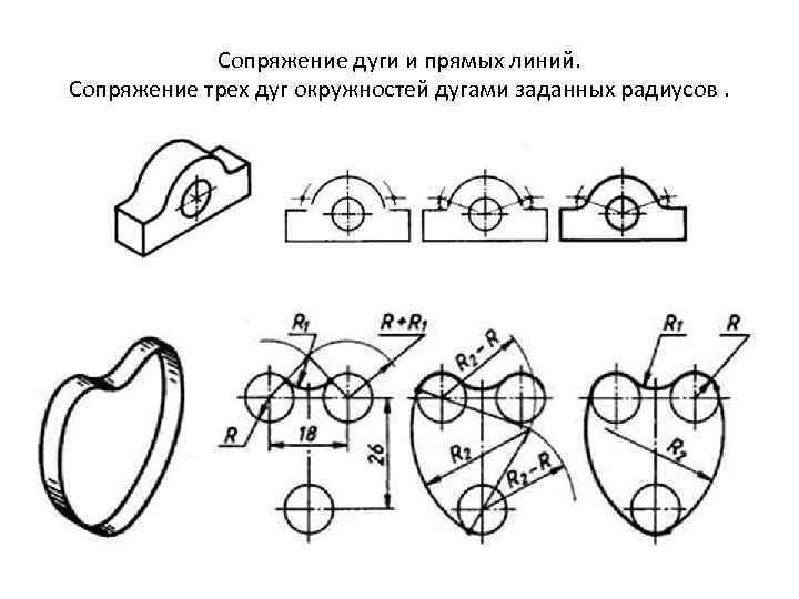 Сопряжение дуги и прямых линий. Сопряжение трех дуг окружностей дугами заданных радиусов. 
