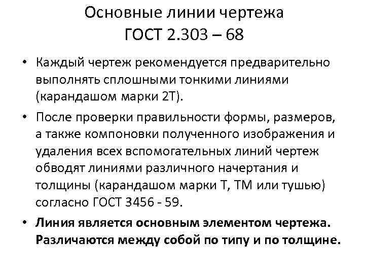 Основные линии чертежа ГОСТ 2. 303 – 68 • Каждый чертеж рекомендуется предварительно выполнять