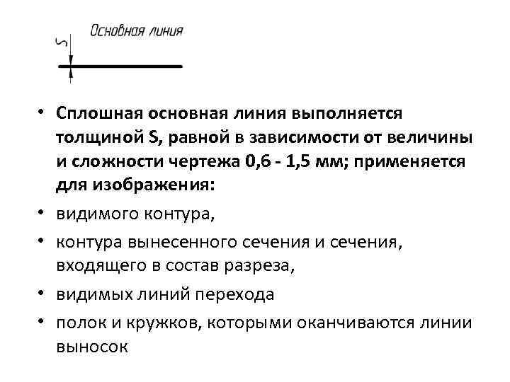  • Сплошная основная линия выполняется толщиной S, равной в зависимости от величины и