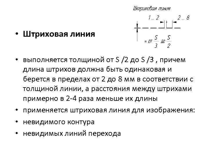  • Штриховая линия • выполняется толщиной от S /2 до S /3 ,
