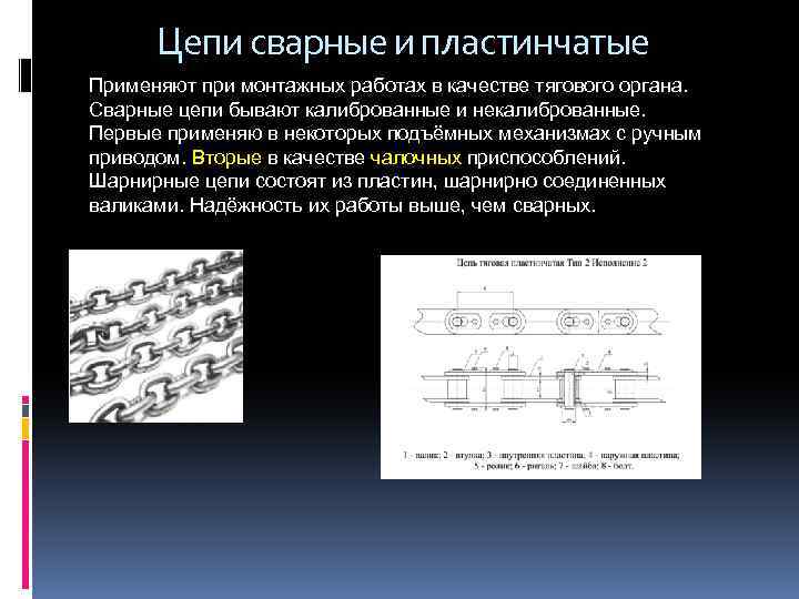 Типы цепей. Назначение пластинчатые сварные цепи. Классификация цепей сварных. Сварные цепи конструкция. Сварная цепь схема.