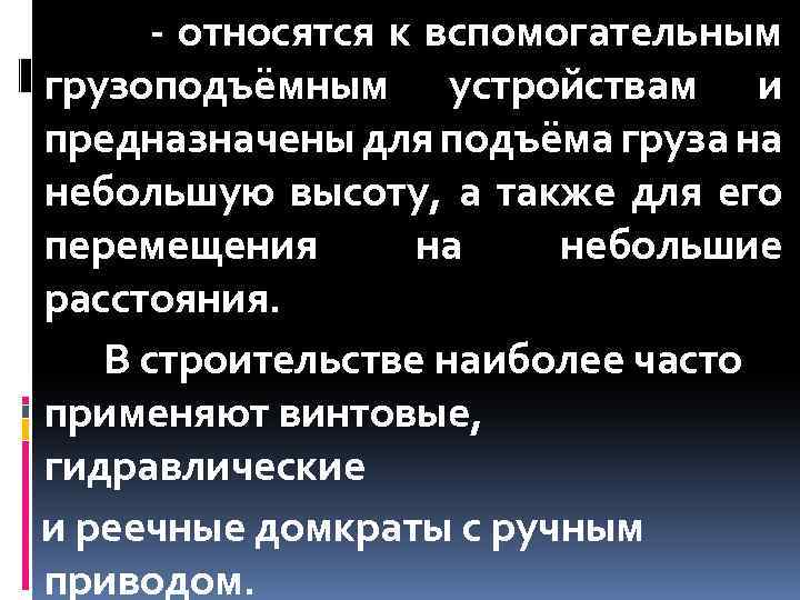 - относятся к вспомогательным грузоподъёмным устройствам и предназначены для подъёма груза на небольшую высоту,