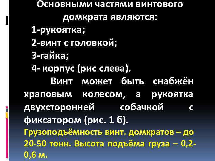 Основными частями винтового домкрата являются: 1 -рукоятка; 2 -винт с головкой; 3 -гайка; 4