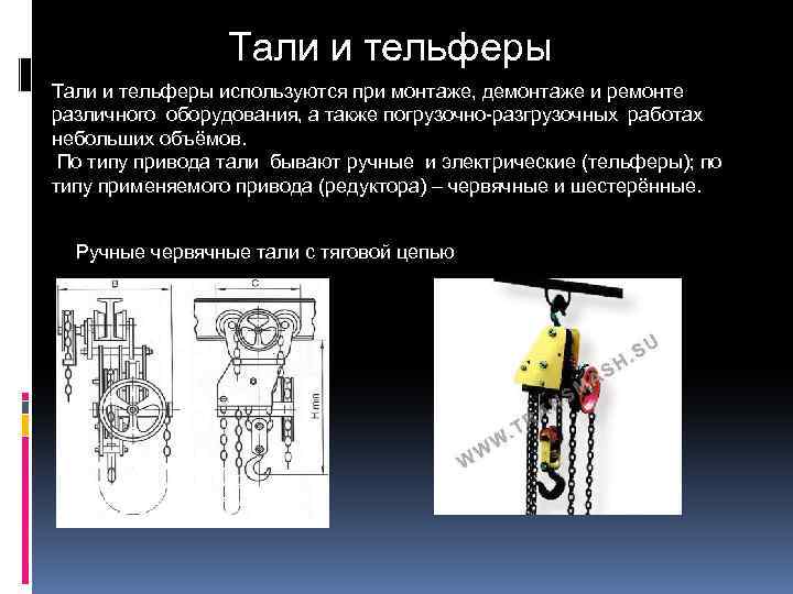 Тали и тельферы используются при монтаже, демонтаже и ремонте различного оборудования, а также погрузочно-разгрузочных