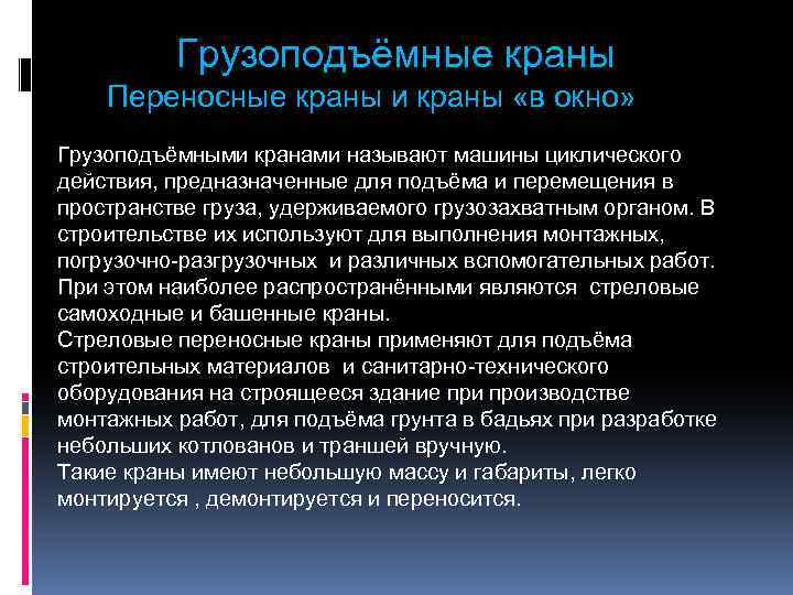 Грузоподъёмные краны Переносные краны и краны «в окно» Грузоподъёмными кранами называют машины циклического действия,