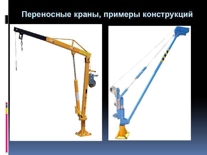 Переносные краны, примеры конструкций 